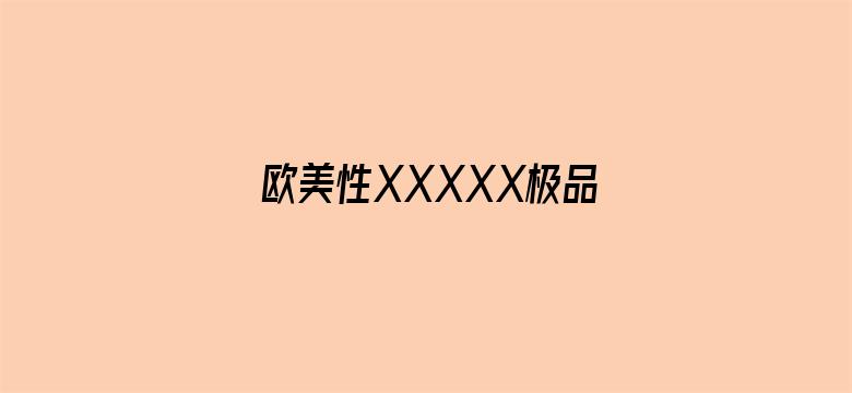 欧美性XXXXX极品老少