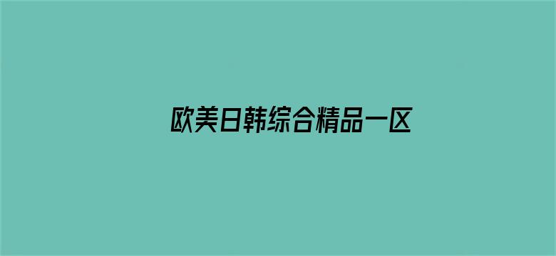 >欧美日韩综合精品一区二区横幅海报图