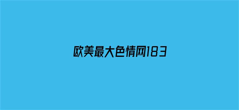 >欧美最大色情网183横幅海报图