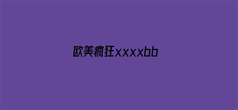 欧美疯狂xxxxbbbb高清