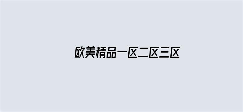 欧美精品一区二区三区在线观看电影封面图