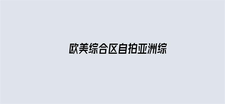 >欧美综合区自拍亚洲综合绿色横幅海报图