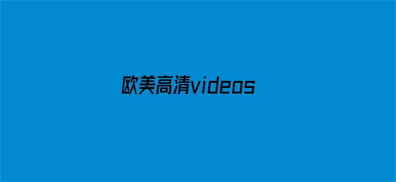 欧美高清videossexohd潮喷