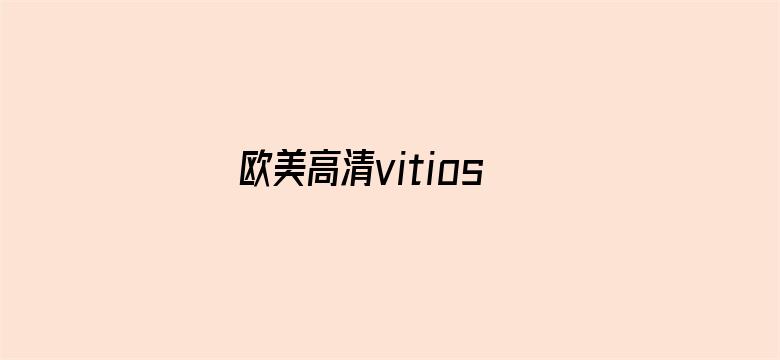 欧美高清vitios