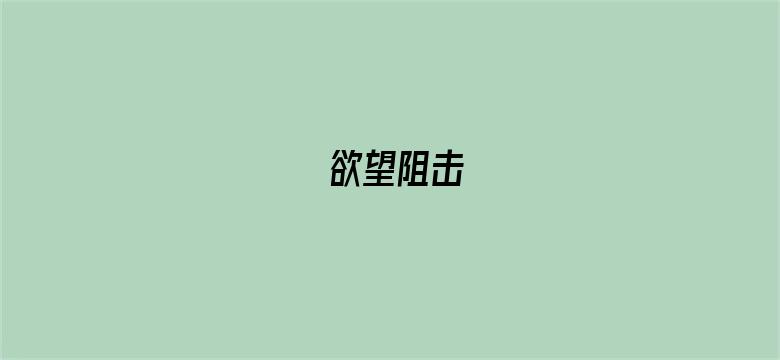 欲望阻击