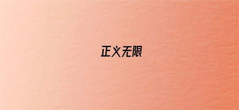 正义无限