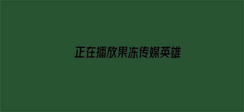 >正在播放果冻传媒英雄横幅海报图