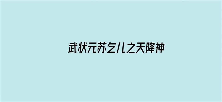 武状元苏乞儿之天降神谕