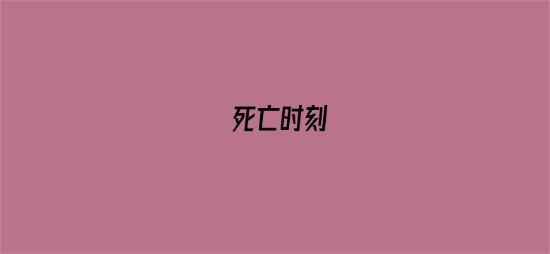 死亡时刻