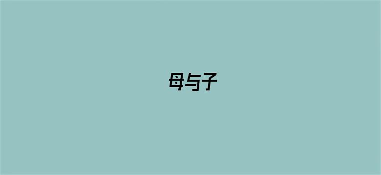 母与子