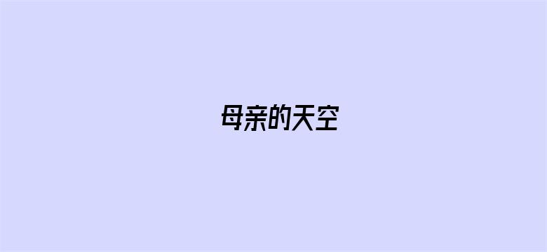 母亲的天空