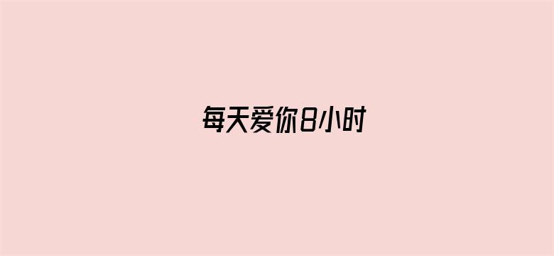 每天爱你8小时