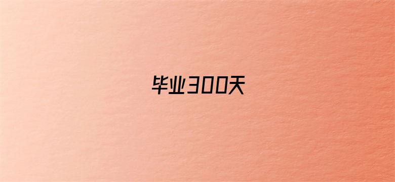 毕业300天