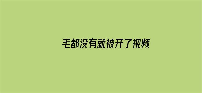 毛都没有就被开了视频苞