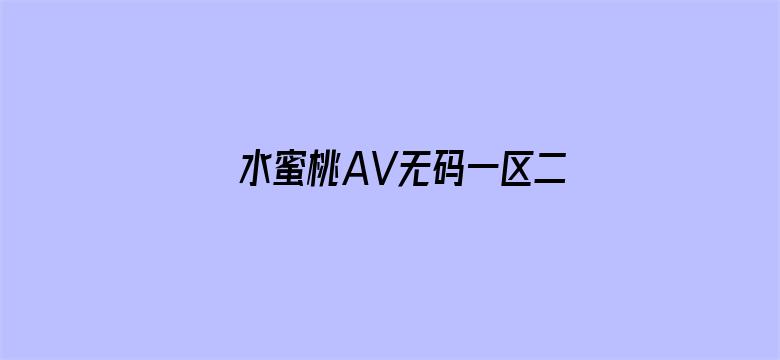 水蜜桃AV无码一区二区