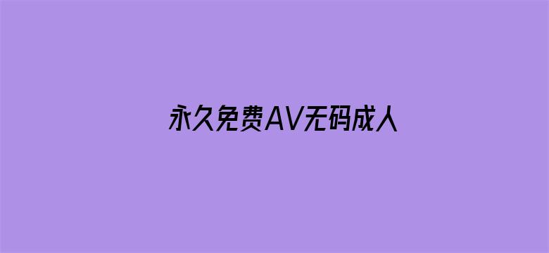 永久免费AV无码成人网站-Movie