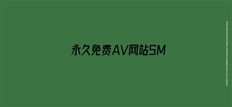 >永久免费AV网站SM调教下载横幅海报图