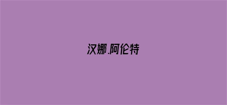 汉娜.阿伦特