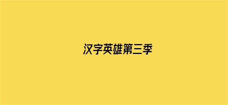 汉字英雄第三季