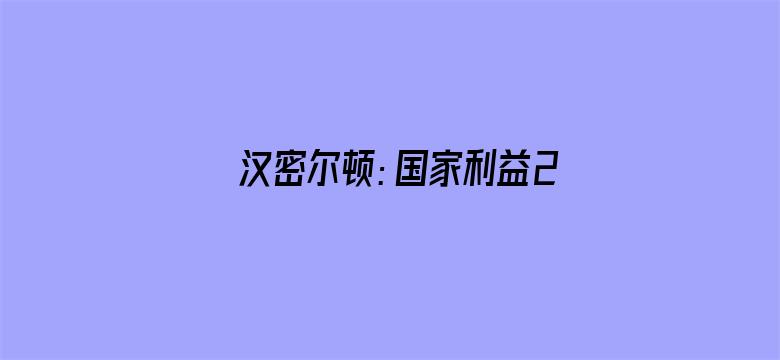 汉密尔顿：国家利益2