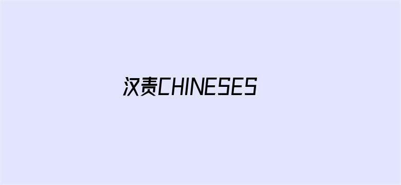 汉责CHINESESPANKING网站