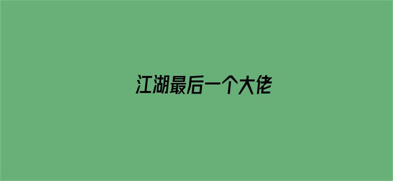 江湖最后一个大佬