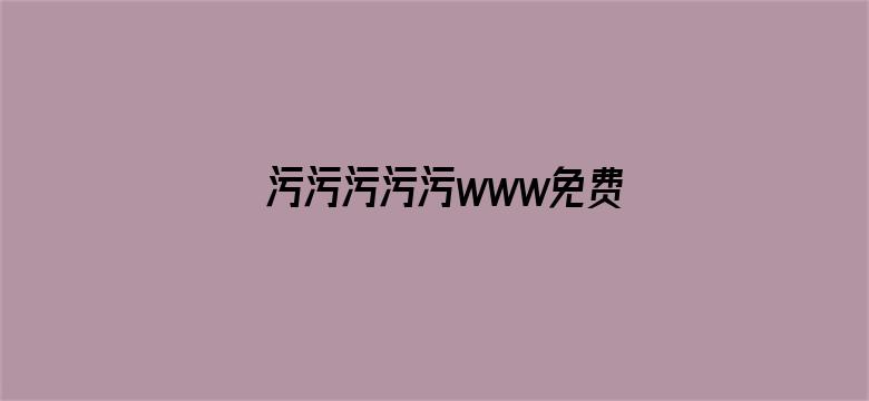 污污污污污www免费网站