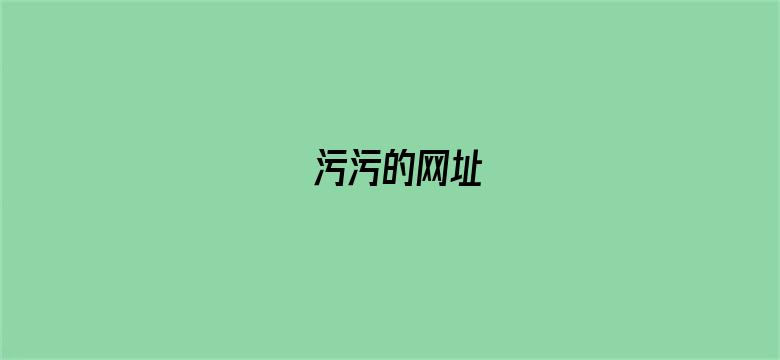 污污的网址