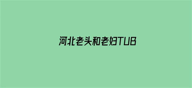 >河北老头和老妇TUBE横幅海报图