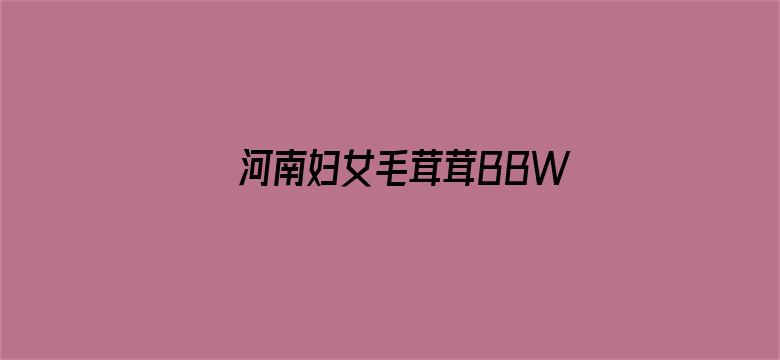 河南妇女毛茸茸BBW电影封面图