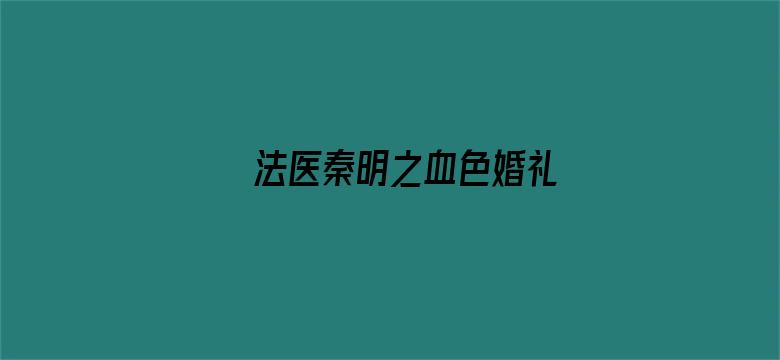 法医秦明之血色婚礼