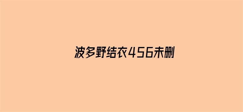 波多野结衣456未删电影封面图