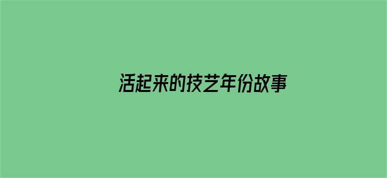 活起来的技艺年份故事