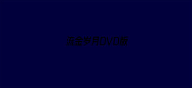 流金岁月DVD版