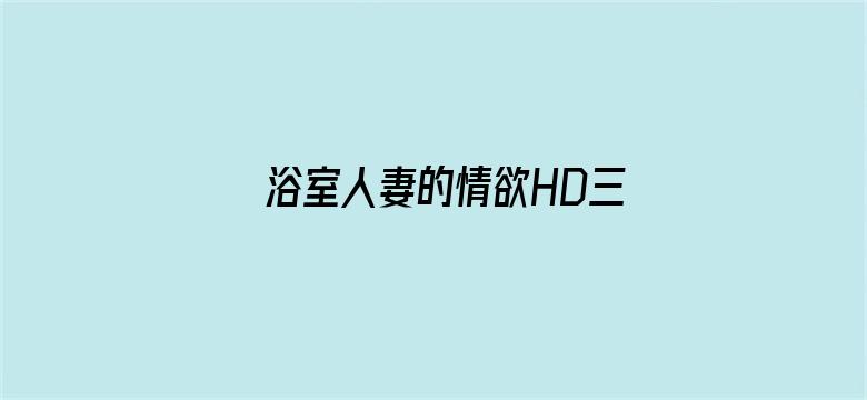 浴室人妻的情欲HD三级