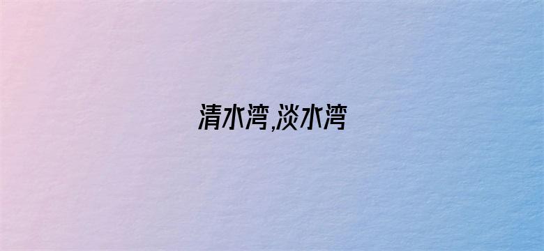 清水湾,淡水湾