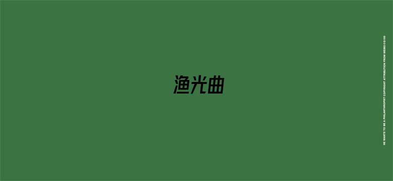 渔光曲