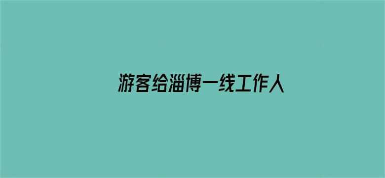 游客给淄博一线工作人员送鲜花