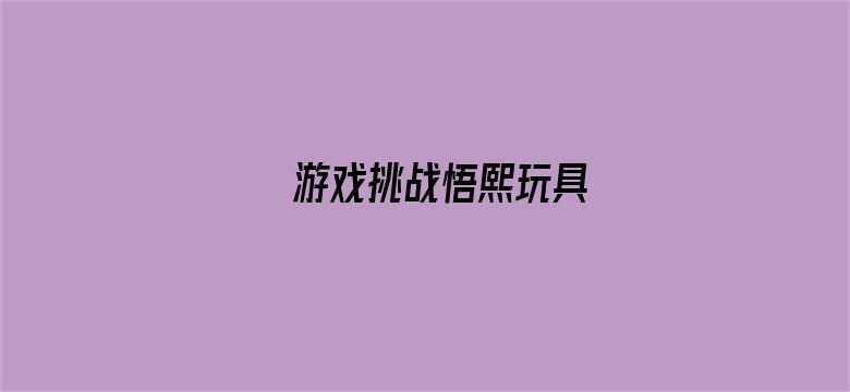 游戏挑战悟熙玩具