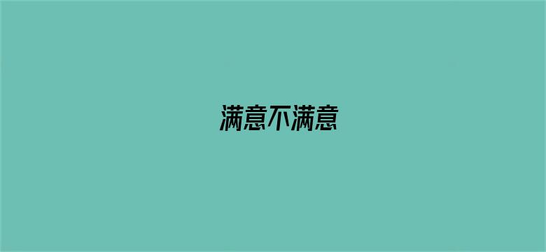 满意不满意