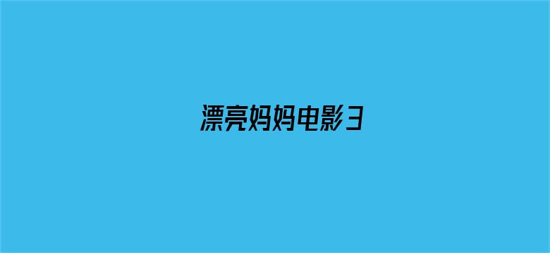 >漂亮妈妈电影3横幅海报图