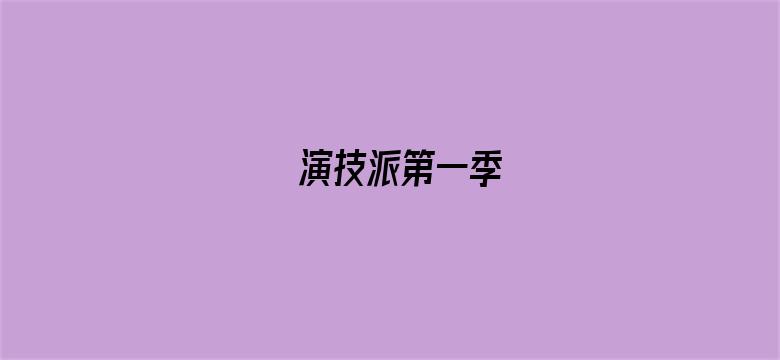 演技派第一季