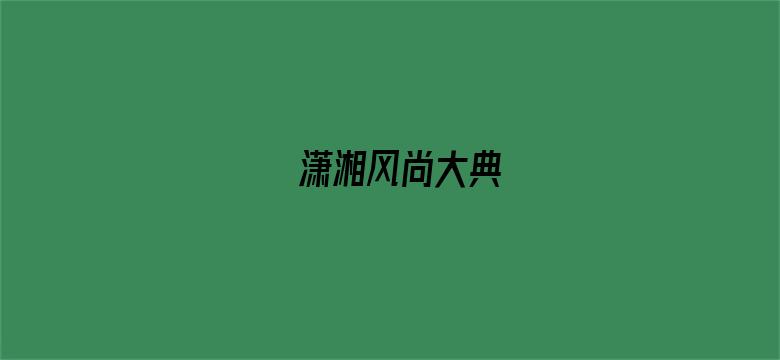 潇湘风尚大典