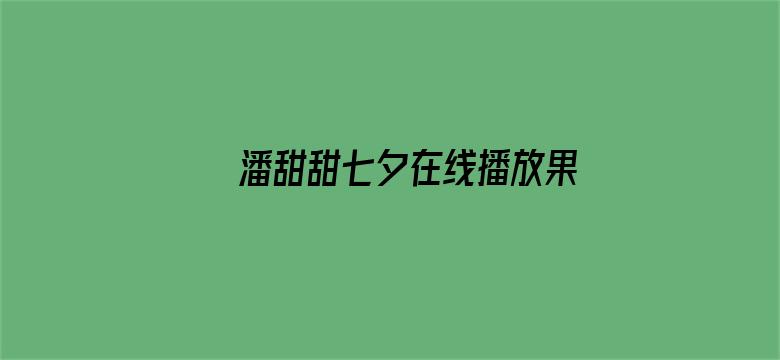 >潘甜甜七夕在线播放果冻传媒横幅海报图