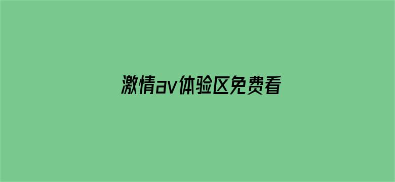 >激情av体验区免费看横幅海报图