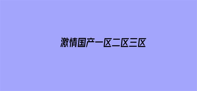 激情国产一区二区三区四区