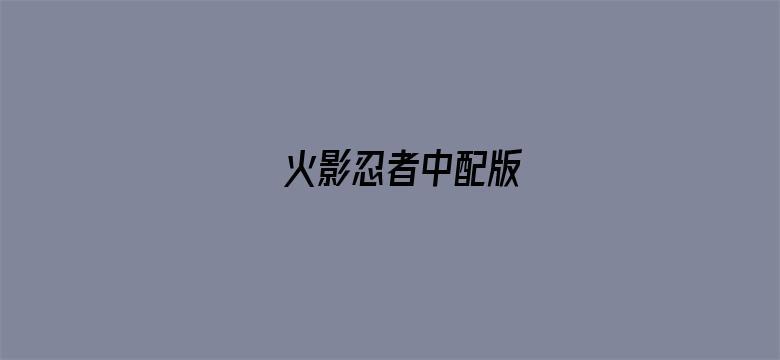 火影忍者中配版