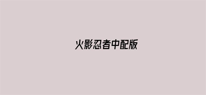 火影忍者中配版