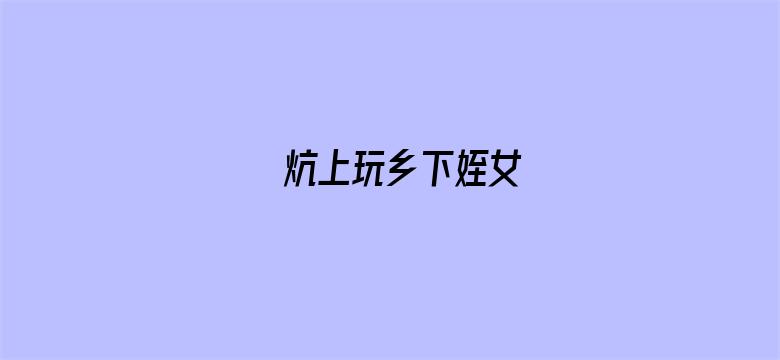 炕上玩乡下姪女