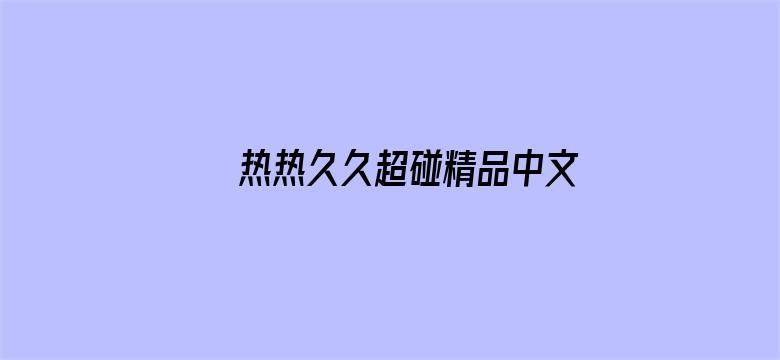 >热热久久超碰精品中文字幕横幅海报图